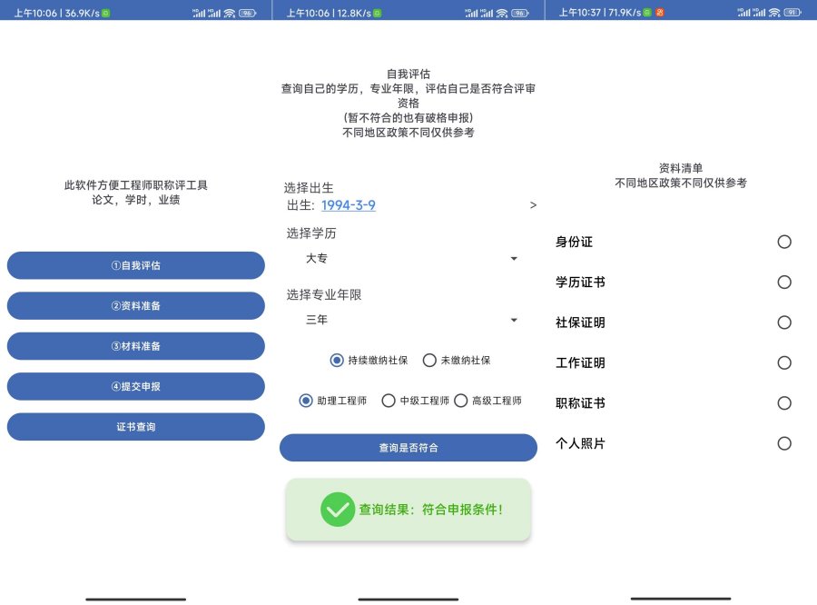 工程师职称助手v1.0申报必备