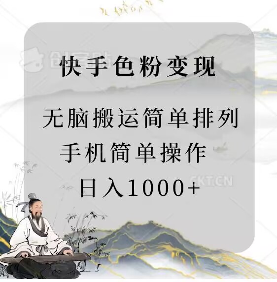 快手男粉变现,手机简单搬运排列发布,日入1000+