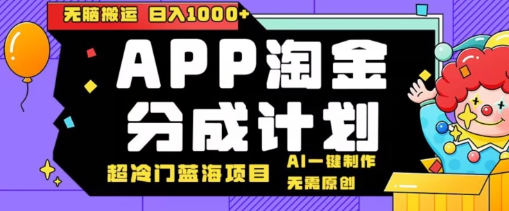 日入1000+的点评APP淘金分成计划,无需原创,无脑搬运,AI一键制作,超冷门蓝海赛道