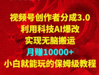 视频号创作者分成3.0,利用科技AI爆改,实现无脑搬运,月赚10000+,小白就能玩的保姆级教程