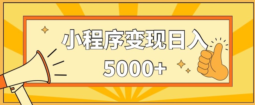 小程序变现,每天只需发发作品日入5000+,操作简单,一部手机即可操作,保姆式教学