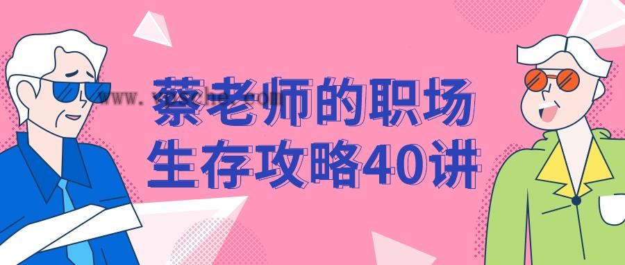 蔡老师的职场生存攻略40讲