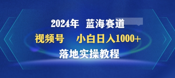 2024年视频号蓝海赛道百家讲坛,小白日入1000+,落地实操教程【揭秘】
