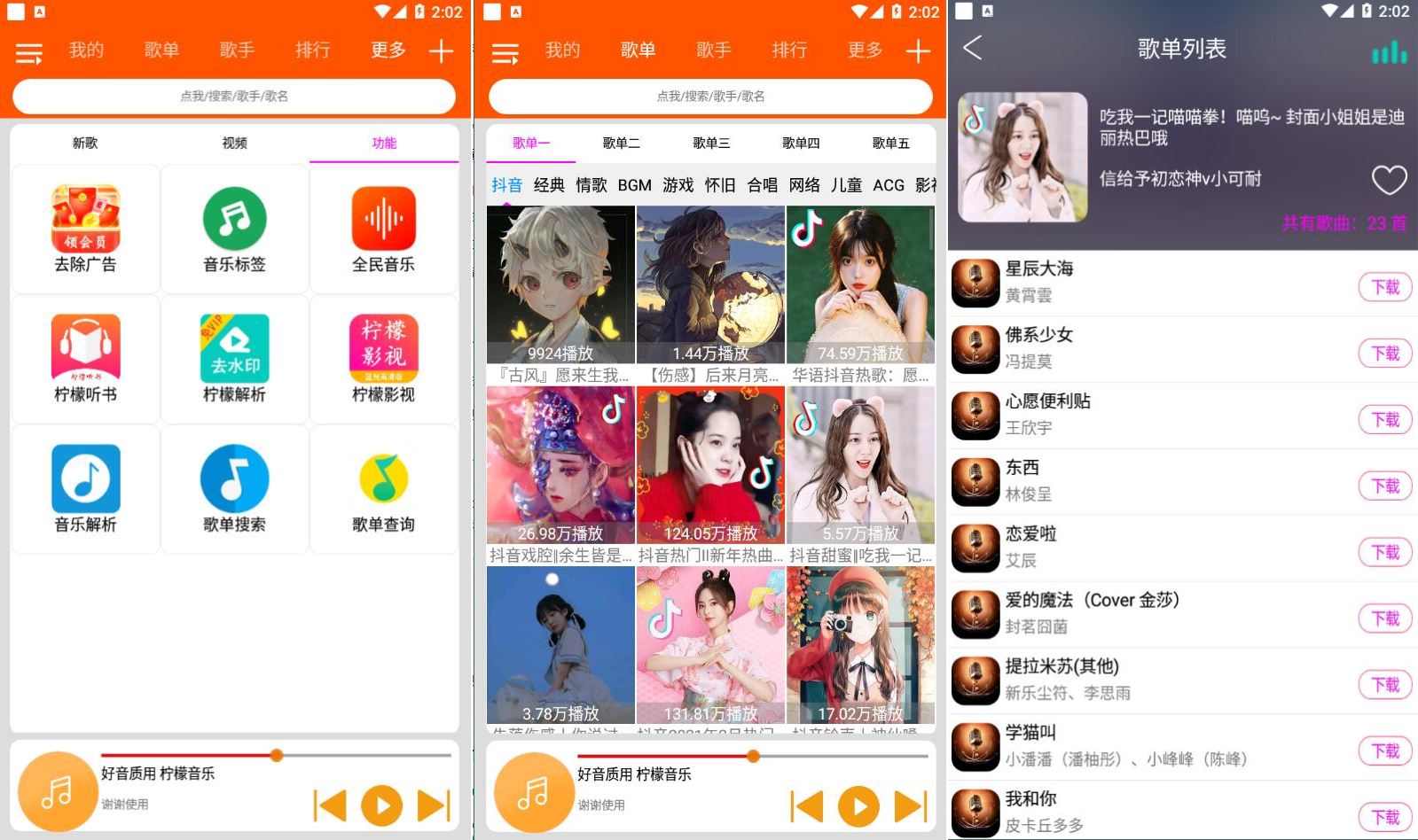 柠檬音乐 v1.1.4 精选榜单，去广告版