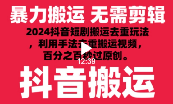 2024最新抖音搬运技术,抖音短剧视频去重,手法搬运,利用工具去重,达到秒过原创的效果【揭秘】