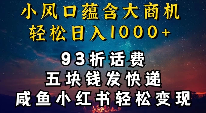 93折充话费,五块钱发快递,发布咸鱼小红书等,轻松日入1000+