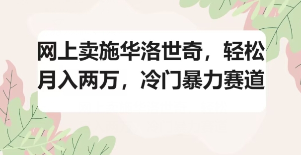 网上卖施华洛世奇,轻松月入两万,冷门暴力赛道