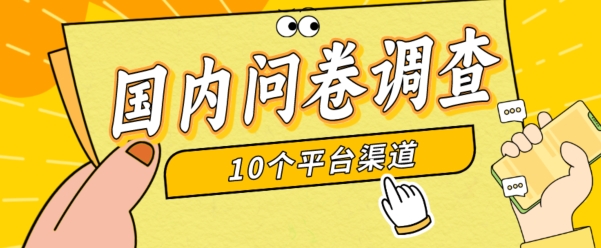 简单选题问卷调查,每天12张,新手小白无压力,不需要经验