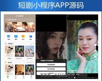 【新版】小剧场短剧影视小程序源码