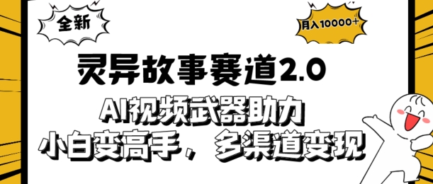 全新灵异故事赛道2.0:AI视频神器助力,小白变高手,多渠道收益轻松破万