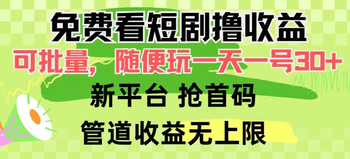 免费看短剧撸收益,可挂机批量,随便玩一天一号30+做推广抢首码,管道收益