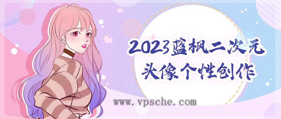 2023蓝枫二次元头像个性创作