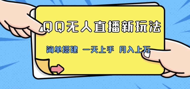 QQ无人直播新玩法,简单搭建,小白一学就会,多种变现方式,月入上万