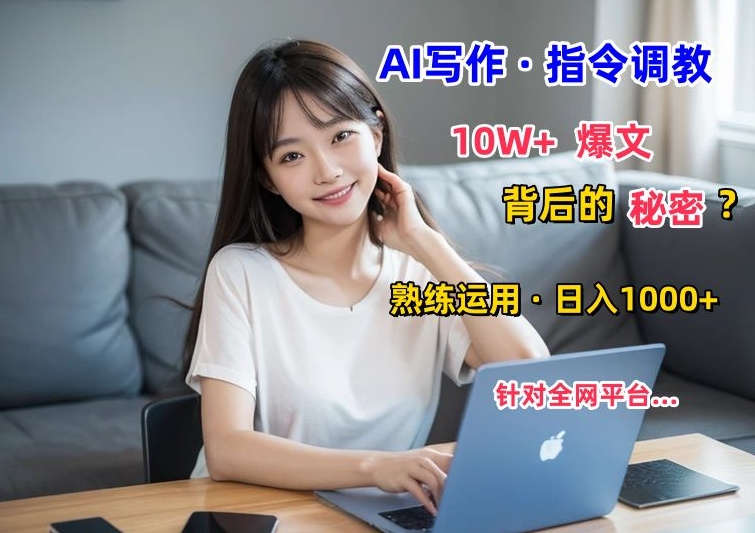 AI写作指令:10W+爆文的秘密,学会后,日入1000+