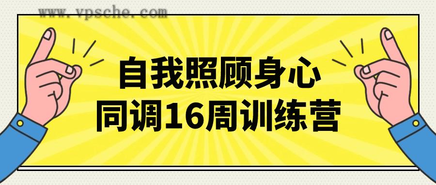 自我照顾身心同调16周训练营