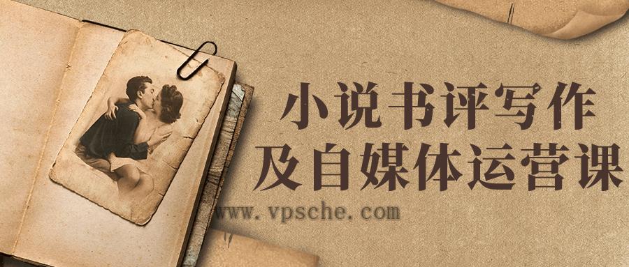 小说书评写作及自媒体运营课