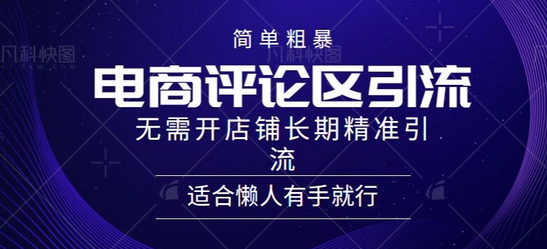 简单粗暴野路子引流-电商平台评论引流大法,无需开店铺长期精准引流适合懒人有手就行
