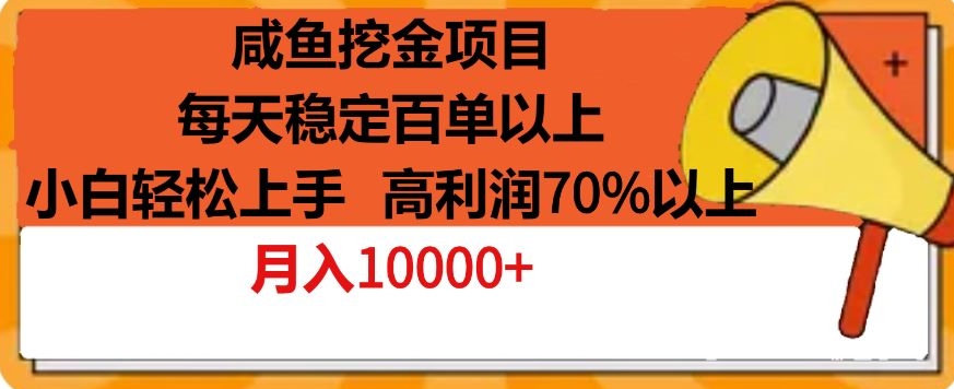 咸鱼挖金项目,每天稳定百单以上,小白轻松上手,高利润70%以上