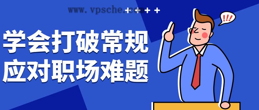 学会打破常规应对职场难题