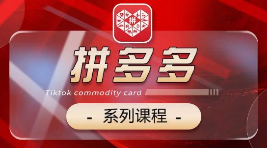 2024拼多多系列课,【基础】【运营】【活动】【推广】【玩法】5大模块