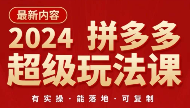 2024拼多多超级玩法课,让你的直通车扭亏为盈,降低你的推广成本