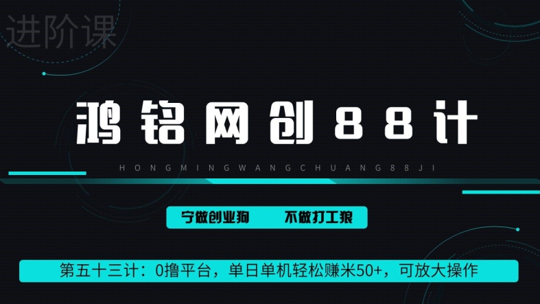 鸿铭网创88计第53计:0 撸平台,单日单机轻松赚米 100+,可放大操作,躺赚收益