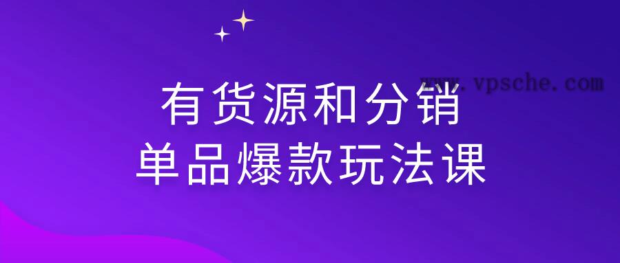 有货源和分销单品爆款玩法课