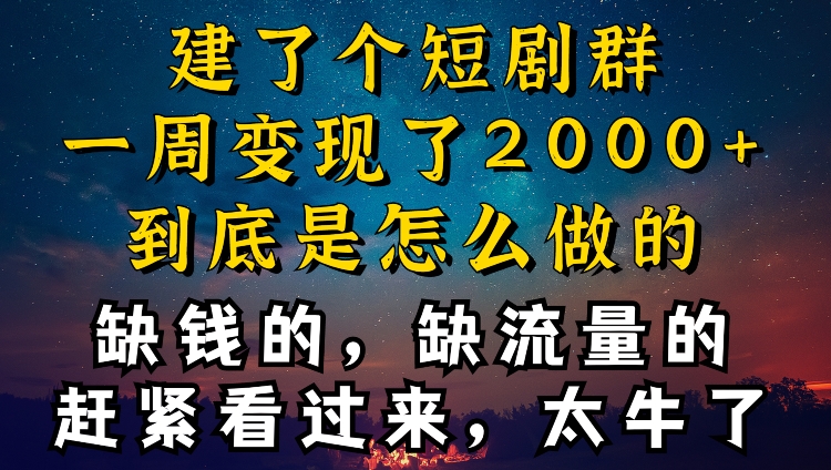 建了个短剧群,让我一周变现2000+,每天只需要半个小时操作,详细教程来了