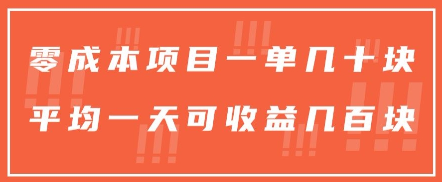 一单几十块，一个作品可变现300+，目前处于蓝海项目，矩阵操作，收益更客观