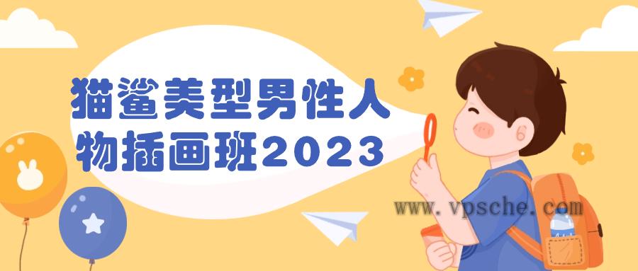 猫鲨美型男性人物插画班2023