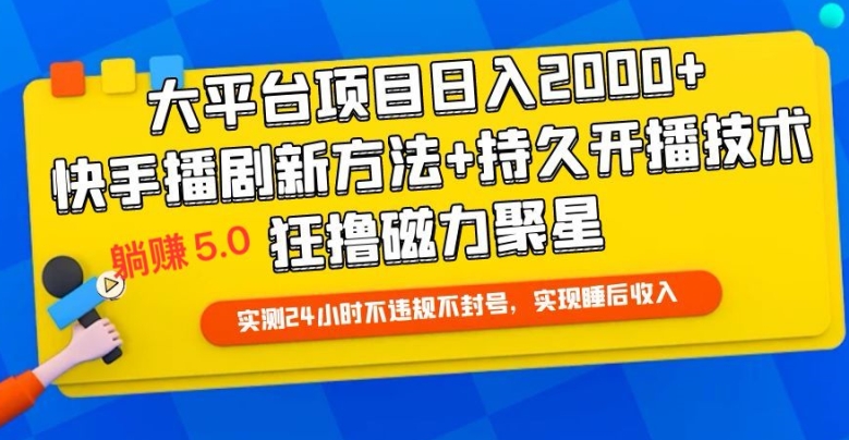 快手无人播剧躺赚5.0最新玩法,实测24小时不违规不封号,实现睡后收入