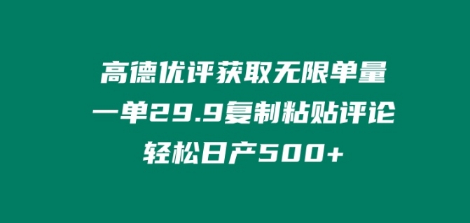 高德优评获取无限单量,一单29.9.复制粘贴评论轻松日产500+?