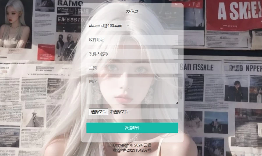 小猫咪邮件在线发送系统源码v1.1，支持添加附件[网站源码]