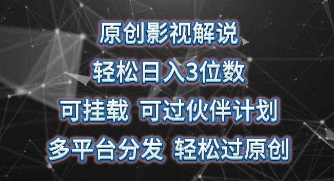 原创影视解说,轻松日入3位数,可挂载,可过伙伴计划,多平台分发轻松过原创【揭秘】