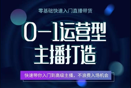 阅读更多… 0-1运营型主播打造,快速带你入门高级主播,不浪费入场机会