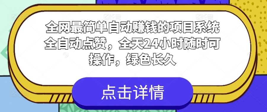 阅读更多… 全网最简单自动赚钱的项目,系统全自动点赞,全天24小时随时可操作,绿色长久