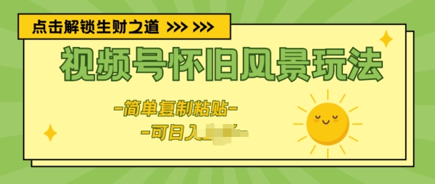 视频号怀旧风景玩法,新玩法,简单复制粘贴