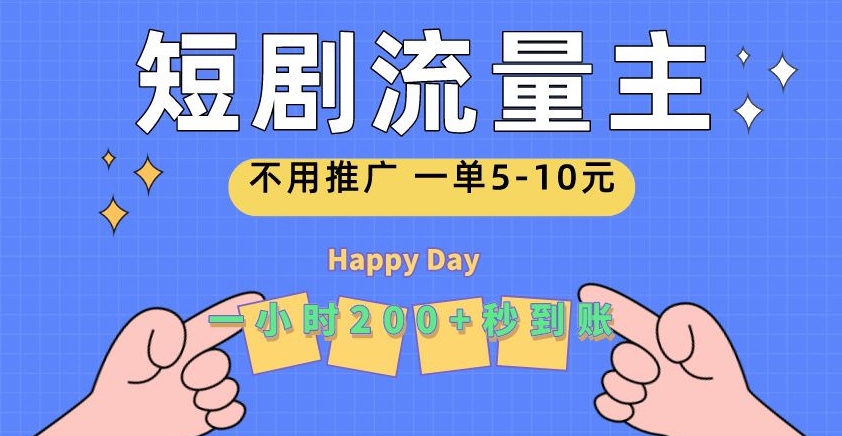 短剧流量主,一单5-10元,一个小时一张秒到账