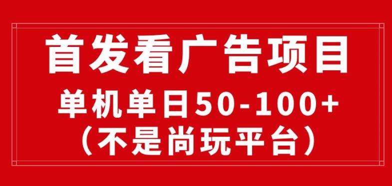 看广告赚收益2.0(不是尚玩和酷玩),最新平台,单机每日1张,管道收益无上限