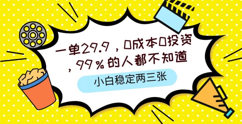 一单29.9.0成本0投资,99%的人不知道,小白也能稳定两三张,一部手机就能操作