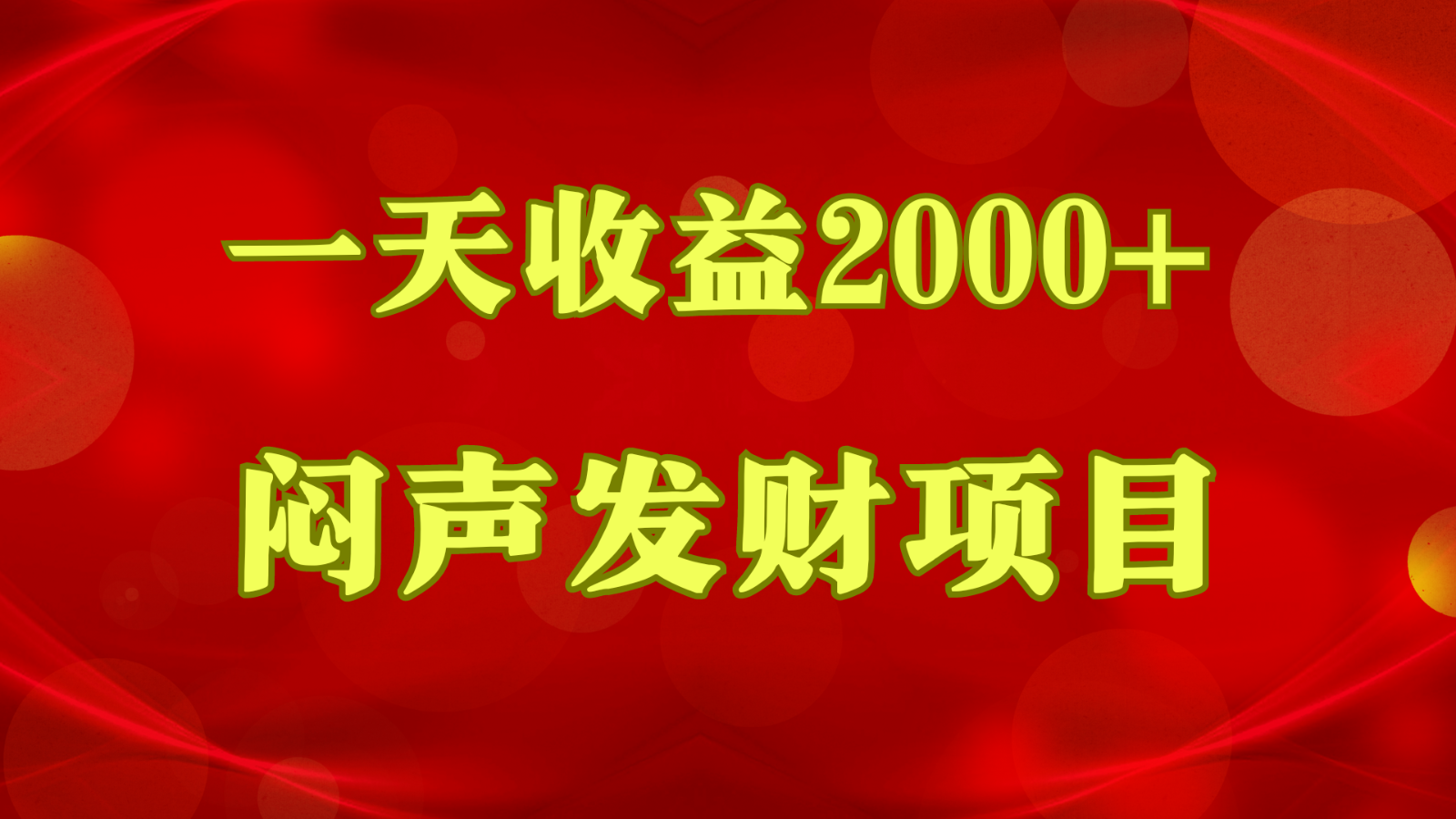 闷声发财,一天盈利2000 ,什么才是挣钱,看了你就明白了