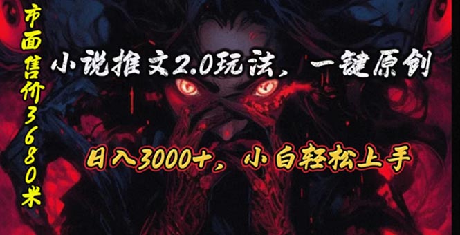 (10724期)连载漫画小说推文2.0游戏玩法,单日最大3000 ,ai自动式产出率,可以参加中视频…