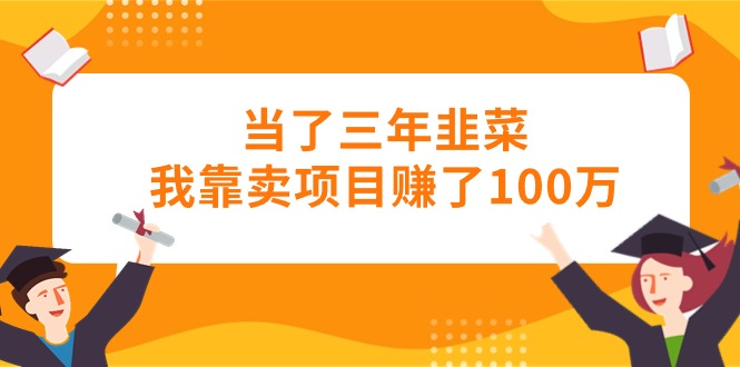 (10725期)当上三年韭莱卧槽卖项目挣了100万