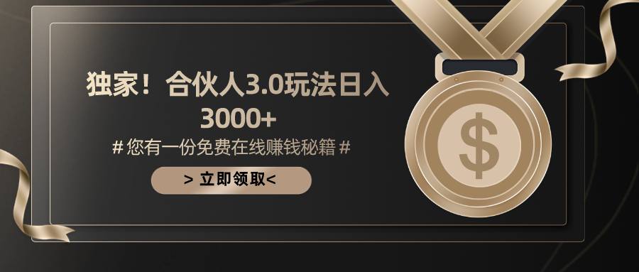 (10727期)手机游戏合作伙伴3.0,日入3000 ,无限扩大的蓝海项目