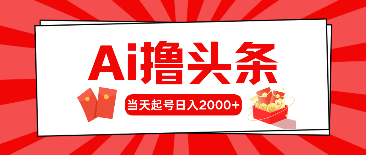 (10736期)AI撸今日头条,当日养号,第二天见盈利,日入2000