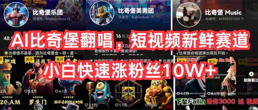 (10742期)AI比奇堡翻唱歌曲,小视频新鲜的跑道,新手迅速涨粉丝10W
