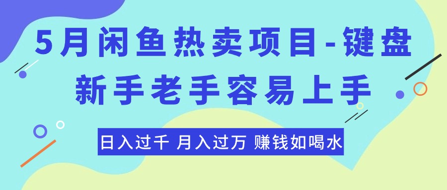 (10749期)最新闲鱼热卖项目-键盘,新手老手容易上手,日入过千,月入过万,赚钱…