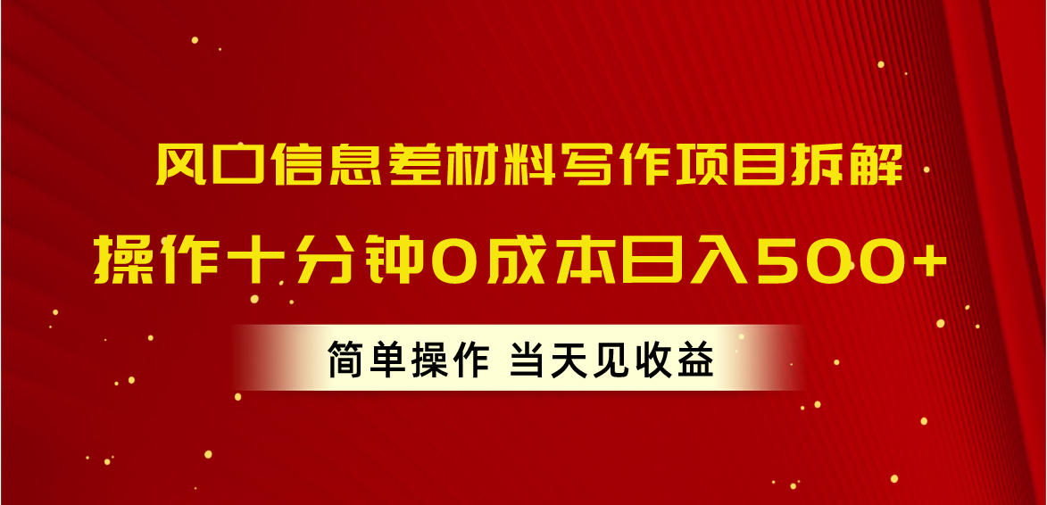 （10770期）风口信息差材料写作项目拆解，操作十分钟0成本日入500+，简单操作当天&#8230;