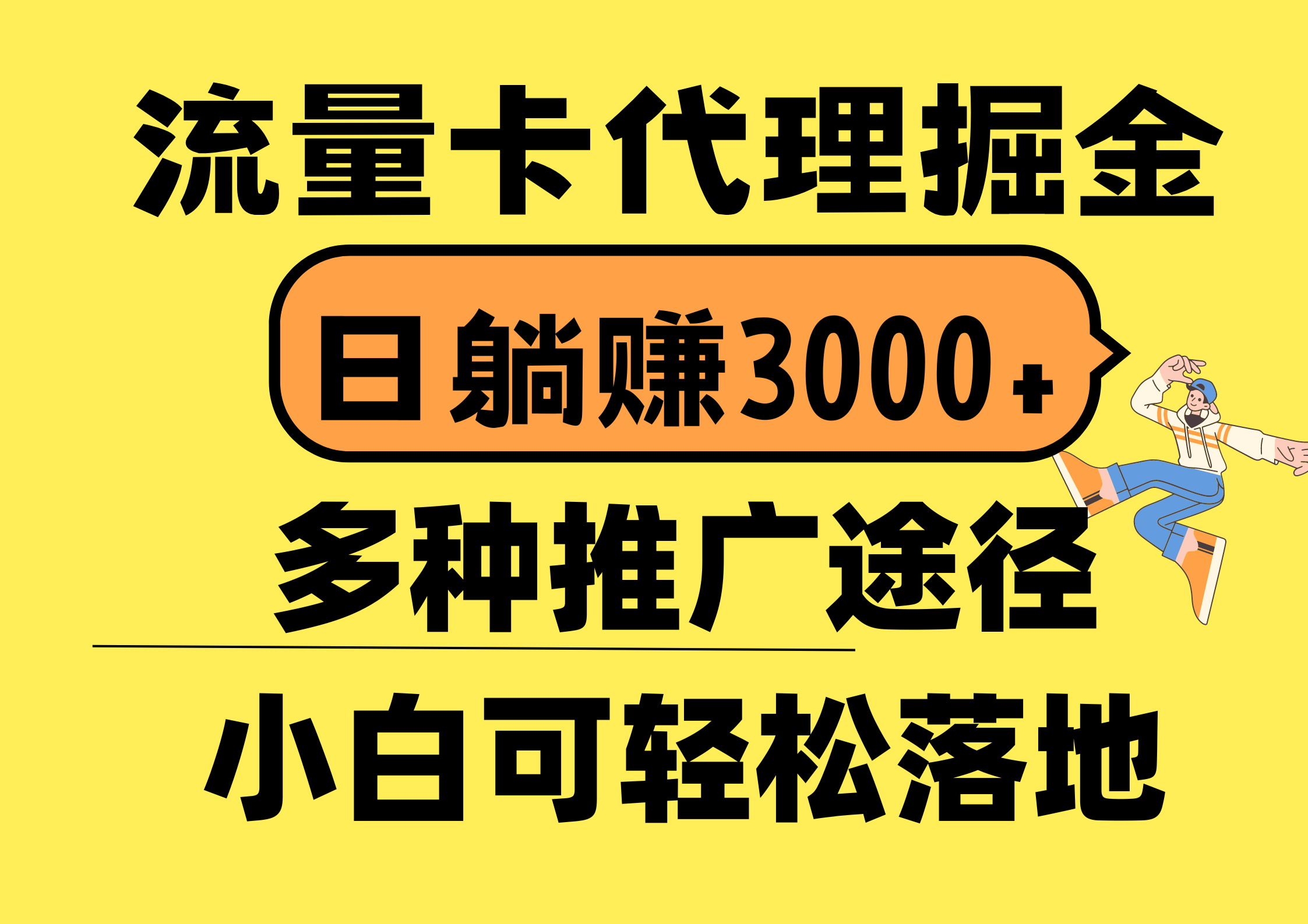 (10771期)流量卡代理掘金,日躺赚3000+,首码平台变现更暴力,多种推广途径,新…