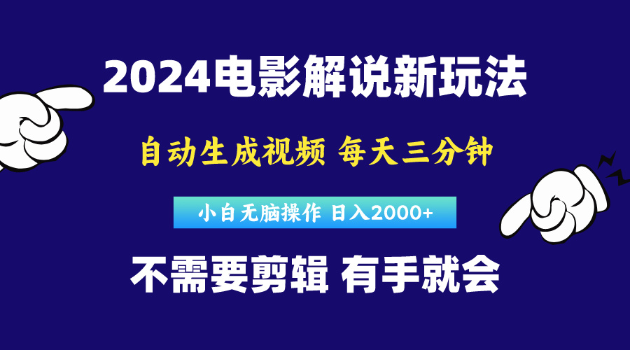 (10774期)软件自动生成电影解说,原创视频,小白无脑操作,一天几分钟,日…